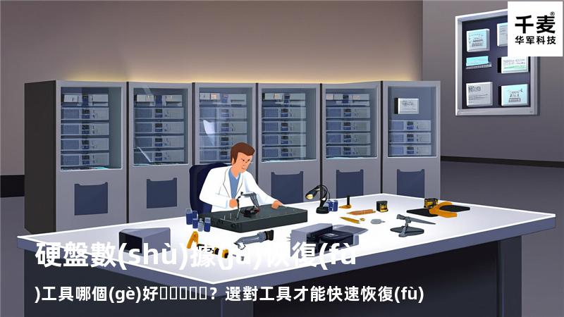 硬盤數(shù)據(jù)恢復(fù)工具哪個(gè)好？選對工具才能快速恢復(fù)數(shù)據(jù)